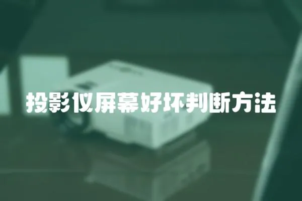 投影仪屏幕好坏判断方法