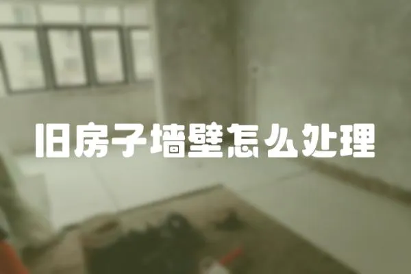 舊房子墻壁怎么處理