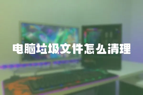 電腦垃圾文件怎么清理