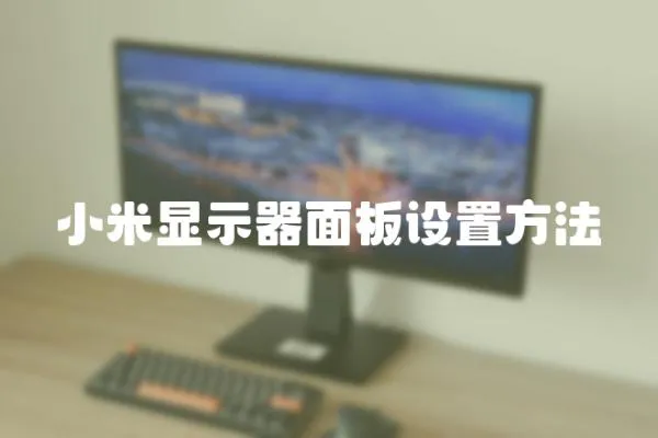 小米顯示器面板設(shè)置方法
