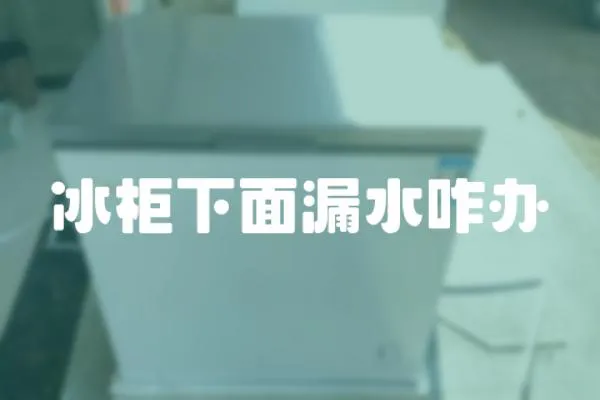 冰柜下面漏水咋辦