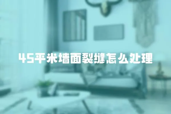 45平米墻面裂縫怎么處理