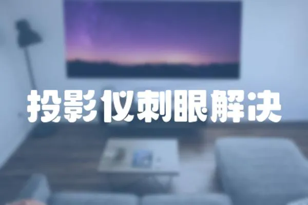 投影儀刺眼解決