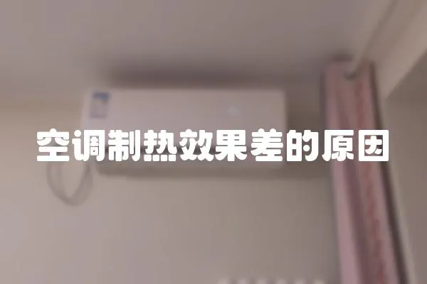 空調(diào)制熱效果差的原因