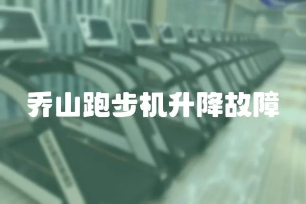 喬山跑步機(jī)升降故障