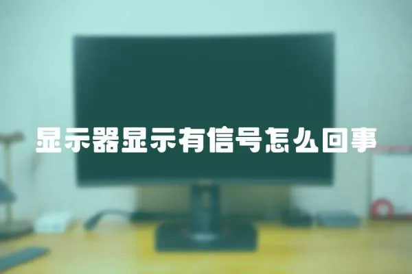 显示器显示有信号怎么回事