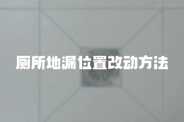廁所地漏位置改動方法