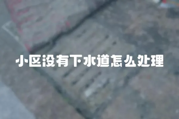 小區沒有下水道怎么處理