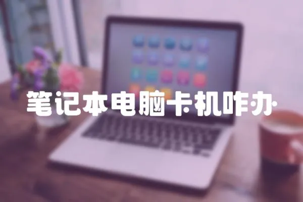 筆記本電腦卡機咋辦