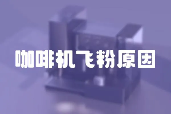 咖啡機飛粉原因
