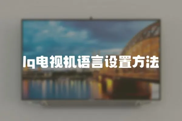 lg電視機語言設置方法