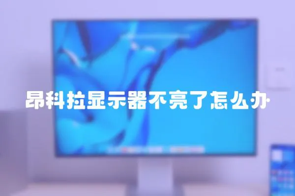 昂科拉顯示器不亮了怎么辦