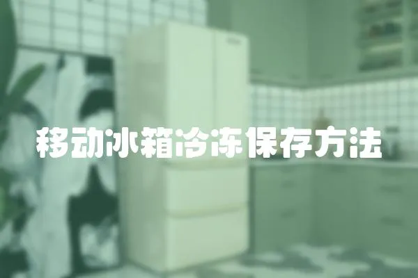 移動冰箱冷凍保存方法