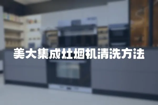 美大集成灶煙機清洗方法