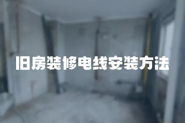舊房裝修電線安裝方法