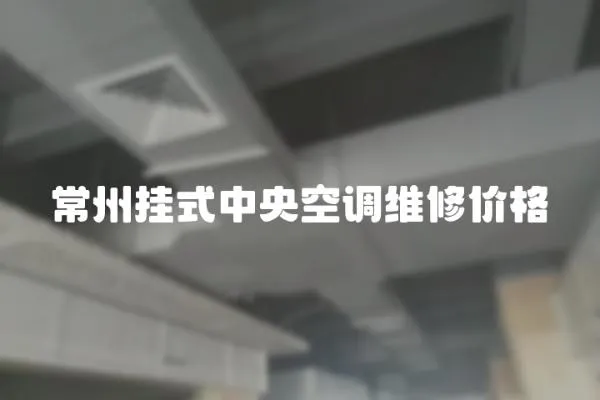 常州掛式中央空調維修價格