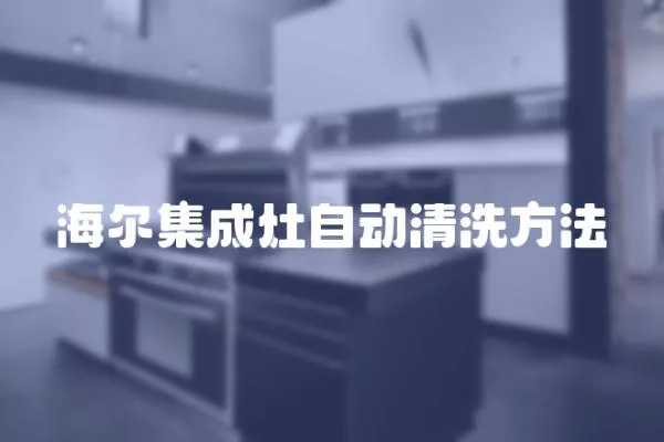 海爾集成灶自動清洗方法