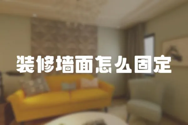 裝修墻面怎么固定