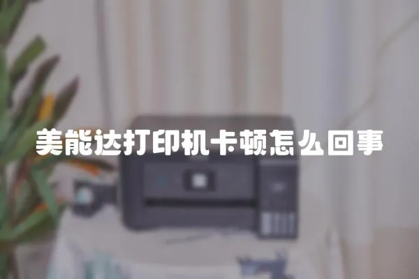 美能達打印機卡頓怎么回事