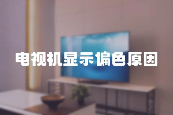 電視機顯示偏色原因