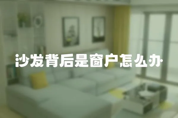 沙發(fā)背后是窗戶怎么辦