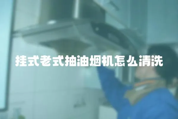 掛式老式抽油煙機怎么清洗