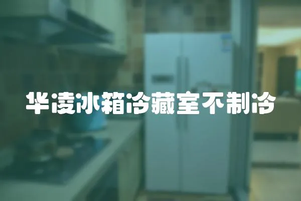 華凌冰箱冷藏室不制冷