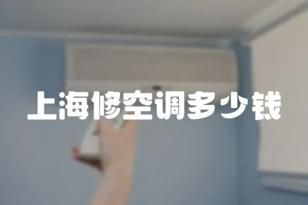 上海修空調多少錢