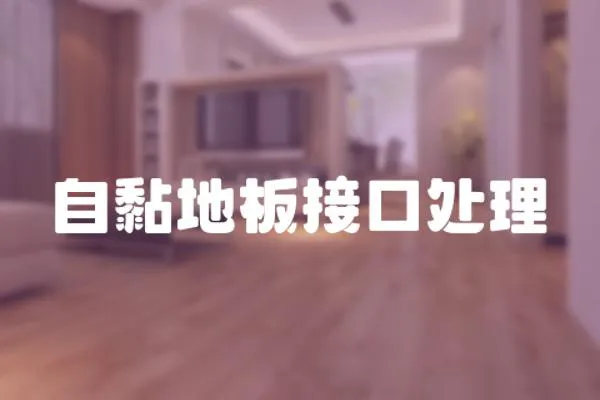 自黏地板接口處理