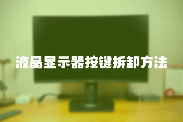 液晶顯示器按鍵拆卸方法