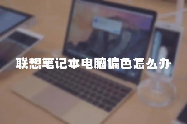 聯想筆記本電腦偏色怎么辦