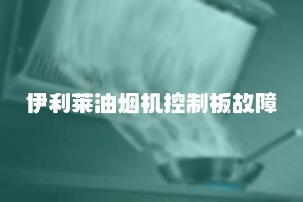 伊利萊油煙機控制板故障