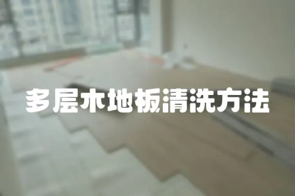 多層木地板清洗方法