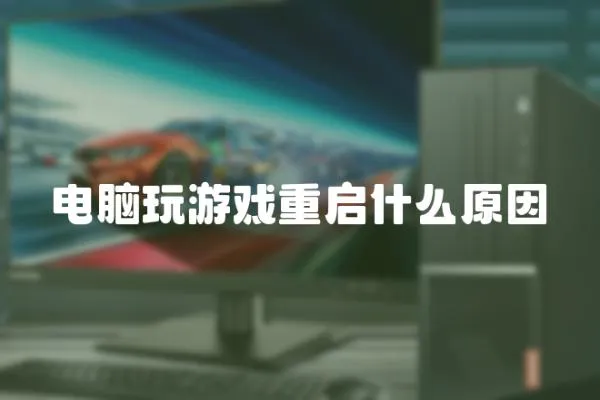 電腦玩游戲重啟什么原因