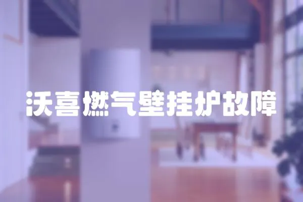 沃喜燃氣壁掛爐故障