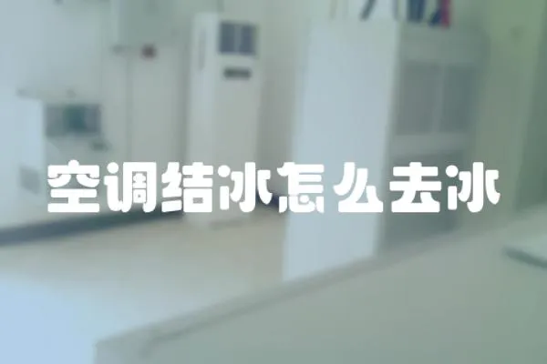 空調結冰怎么去冰
