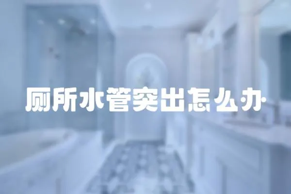 廁所水管突出怎么辦
