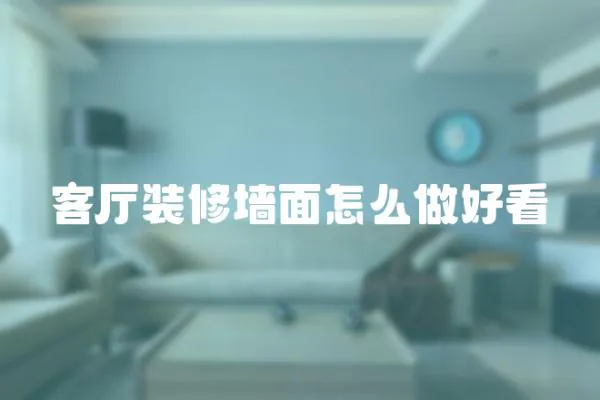 客廳裝修墻面怎么做好看