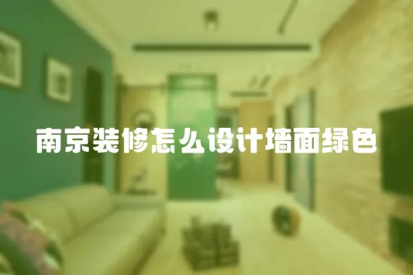 南京裝修怎么設計墻面綠色