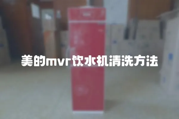 美的mvr飲水機清洗方法