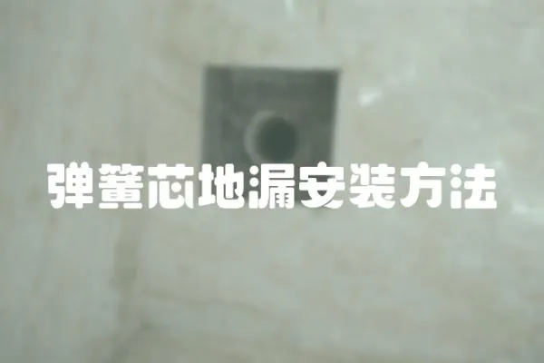 彈簧芯地漏安裝方法