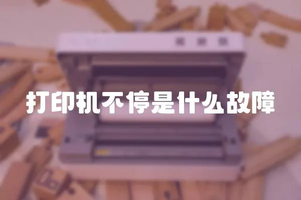 打印機不停是什么故障