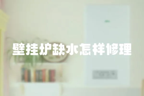 壁掛爐缺水怎樣修理
