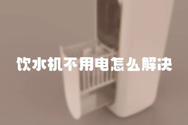 飲水機不用電怎么解決