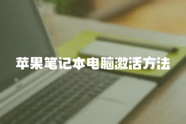 蘋果筆記本電腦激活方法