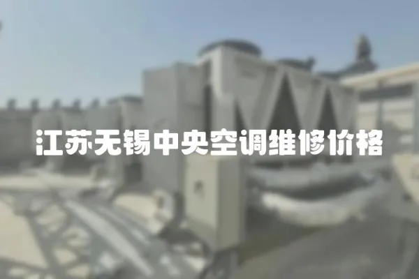 江蘇無錫中央空調維修價格