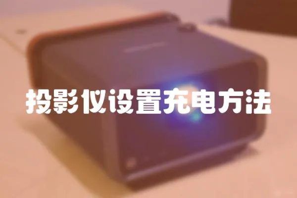 投影儀設置充電方法