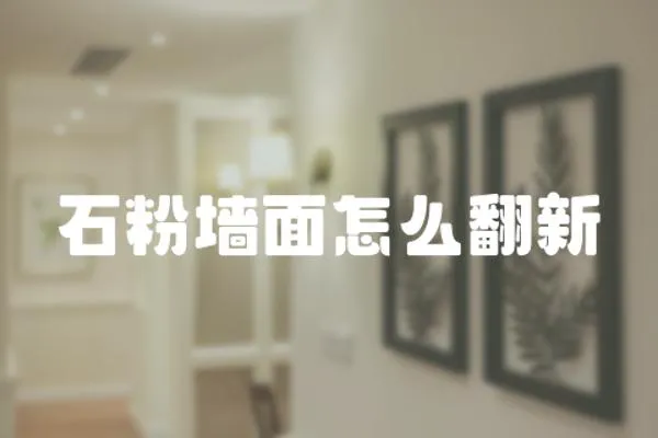 石粉墻面怎么翻新