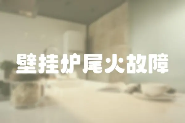 壁掛爐尾火故障