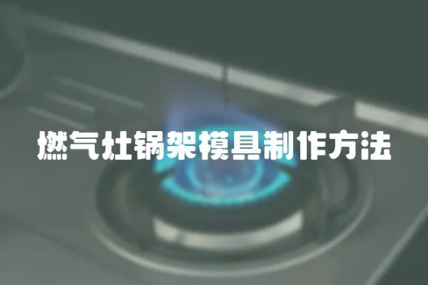 燃?xì)庠铄伡苣>咧谱鞣椒?></a></div>
                    </div>
                    <div   id=